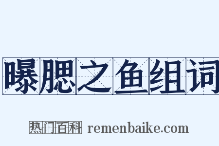 曝腮之鱼组词是什么意思的图片